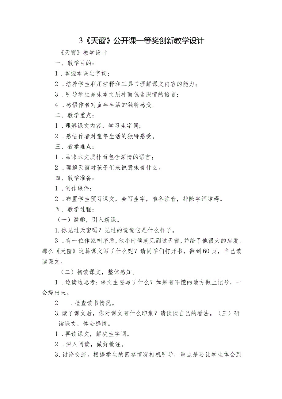 3《天窗》公开课一等奖创新教学设计.docx_第1页