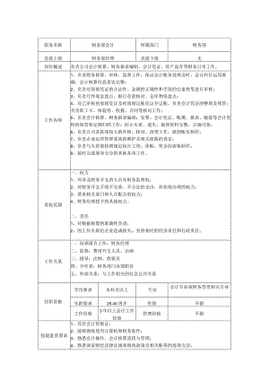 会计岗位职责说明书.docx
