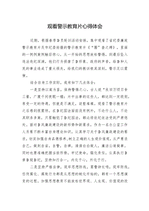 观看警示教育片心得体会.docx