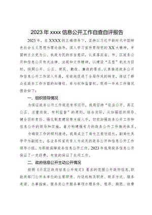 2023年信息公开工作自查自评报告.docx