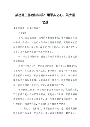 某社区工作者演讲稿：用平实之心筑大厦之基.docx