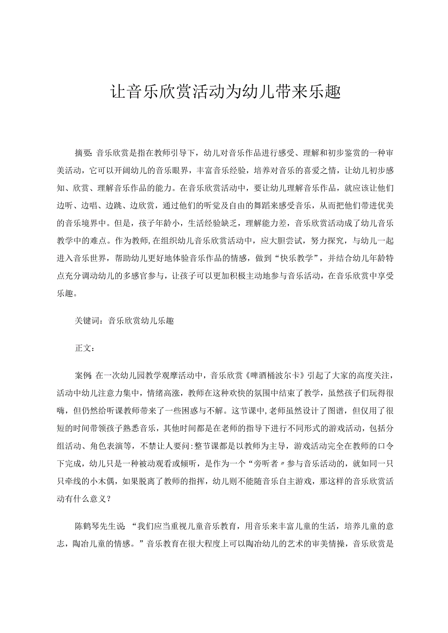 让音乐欣赏活动为幼儿带来乐趣论文.docx_第1页
