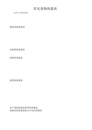 常见食物热量表(三合一版本).docx
