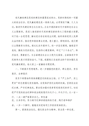 廉政专题党课：坚守底线廉洁从政以忠诚担当的干劲加强队伍党风廉政建设.docx