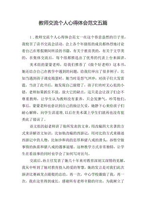 教师交流个人心得体会范文五篇.docx
