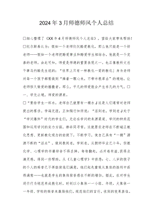 2024年3月师德师风个人总结.docx