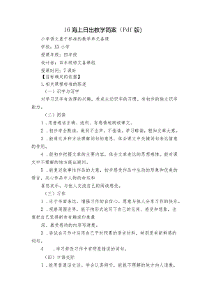 16海上日出教学简案（pdf版）.docx