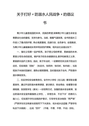 关于打好“防溺水人民战争”的倡议书.docx