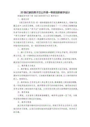 20我们家的男子汉公开课一等奖创新教学设计.docx