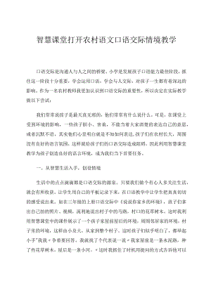 智慧课堂打开农村口语交际情境教学论文.docx
