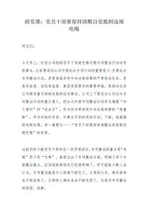 政党课：党员干部要保持清醒自觉抵制违规吃喝.docx