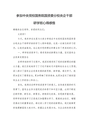 参加中央党校国务院国资委分校央企干部研学班心得感悟.docx