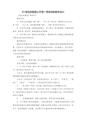 23祖先的摇篮公开课一等奖创新教学设计.docx