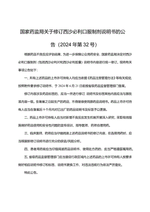 西沙必利片、西沙必利胶囊说明书修订要求.docx