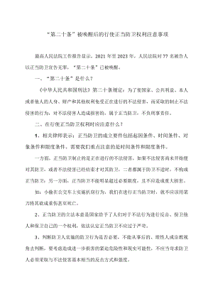 “第二十条”被唤醒后的行使正当防卫权利注意事项（2024年）.docx