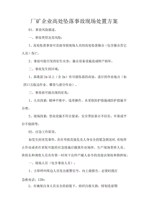 厂矿企业高处坠落事故现场处置方案.docx