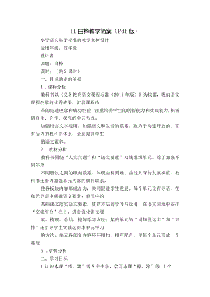11白桦教学简案（pdf版）.docx