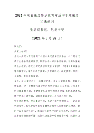 2024年观看廉洁警示教育片活动专题廉洁党课提纲.docx