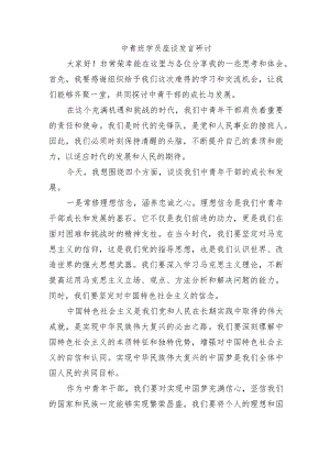 中青班学员座谈发言研讨.docx