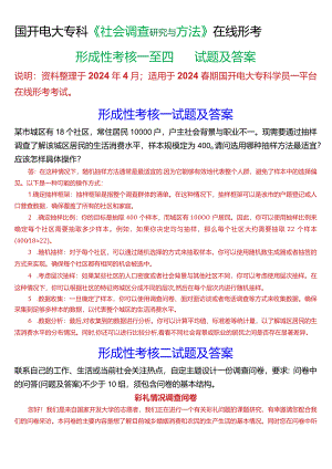 2024春期国开电大专科《社会调查研究与方法》在线形考(形成性考核一至四)试题及答案.docx