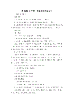 13《猫》公开课一等奖创新教学设计.docx