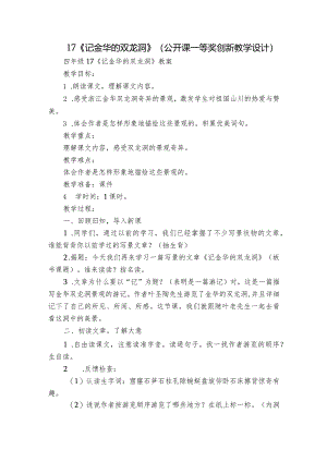 17《记金华的双龙洞》（公开课一等奖创新教学设计）.docx