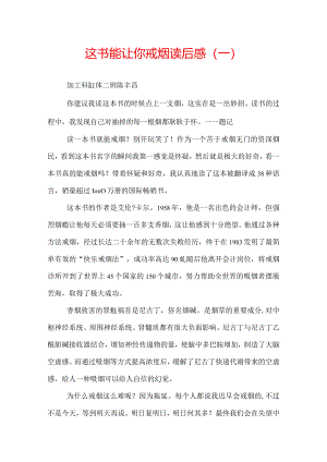 这书能让你戒烟读后感.docx