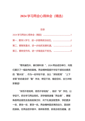 2024学习两会心得体会（精选）.docx