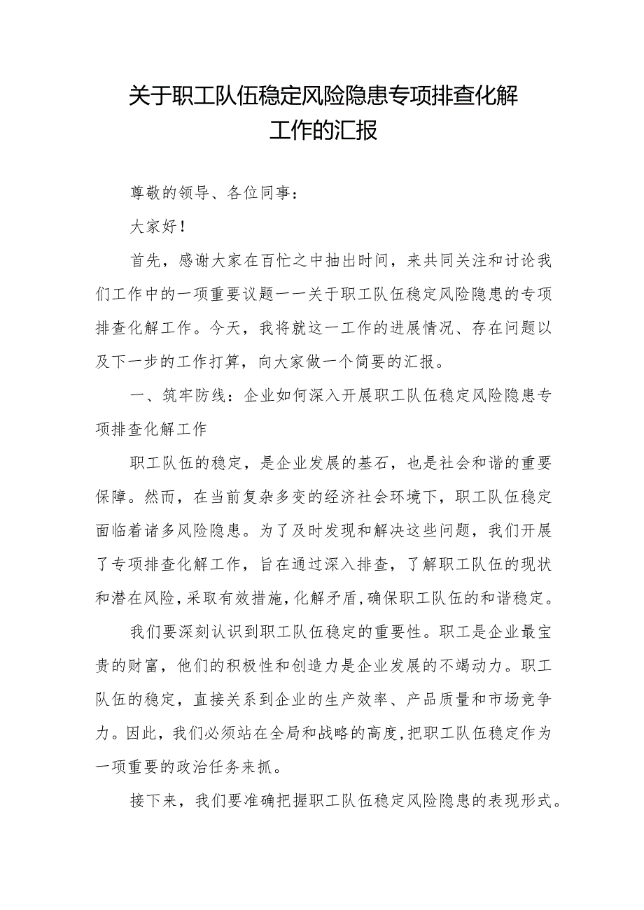 关于职工队伍稳定风险隐患专项排查化解工作的汇报2篇.docx_第1页