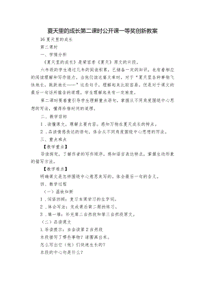 夏天里的成长第二课时公开课一等奖创新教案.docx