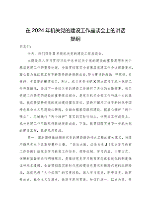 在2024年机关党的建设工作座谈会上的讲话提纲.docx