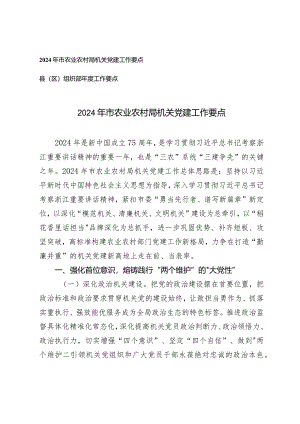 （2篇）2024年市农业农村局机关党建工作要点组织部年度工作要点.docx