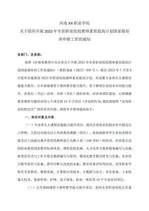 河南XX职业学院关于组织开展202X年全省职业院校教师素质提高计划国家级培训申报工作的通知（2024年）.docx