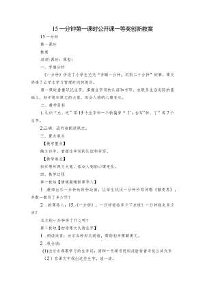 15一分钟第一课时公开课一等奖创新教案.docx