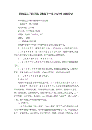 统编版三下四单元《我做了一项小实验》简案设计.docx