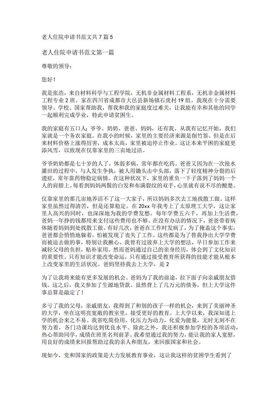 新老人住院申请书范文共7篇.docx_第1页
