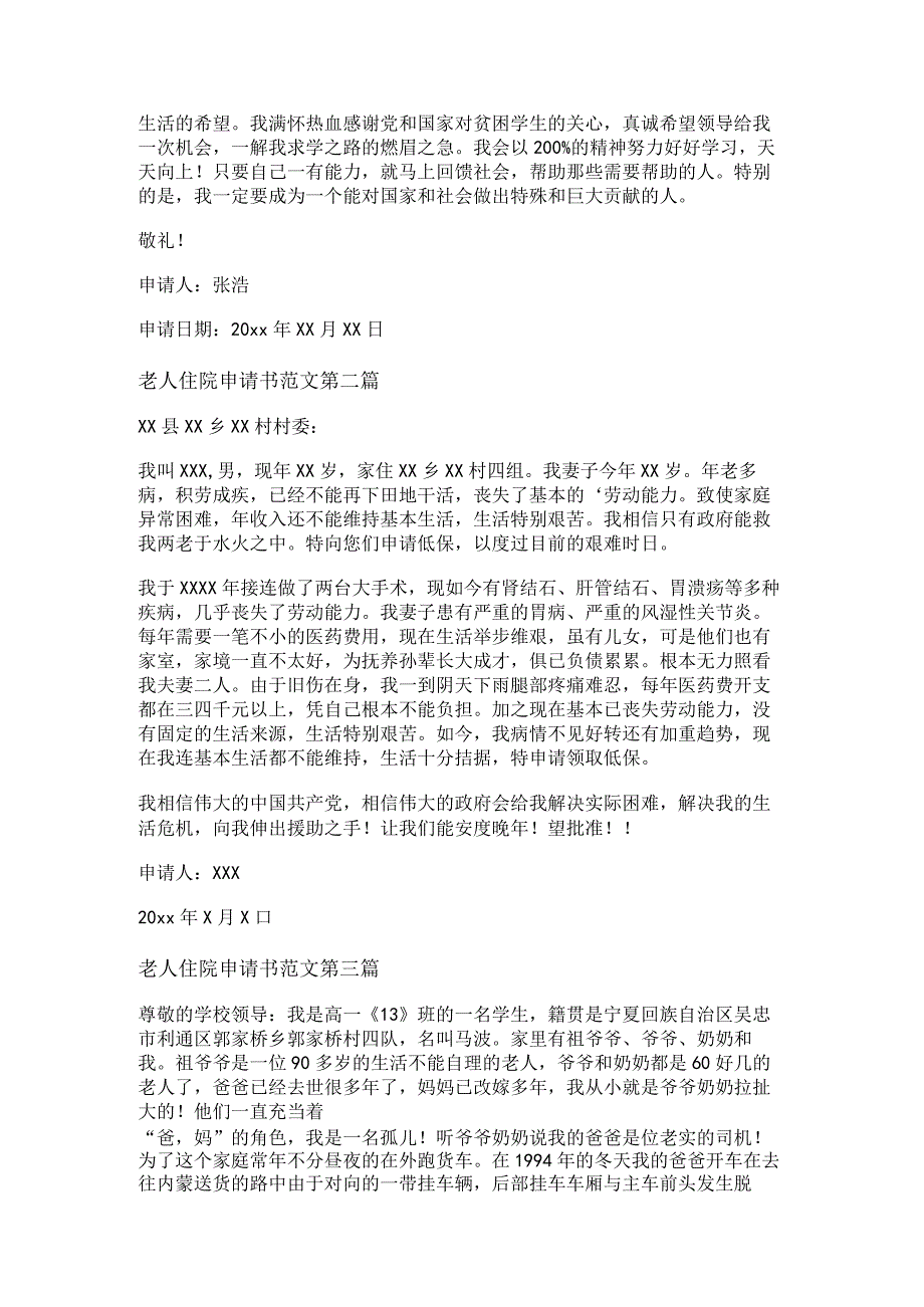 新老人住院申请书范文共7篇.docx_第2页