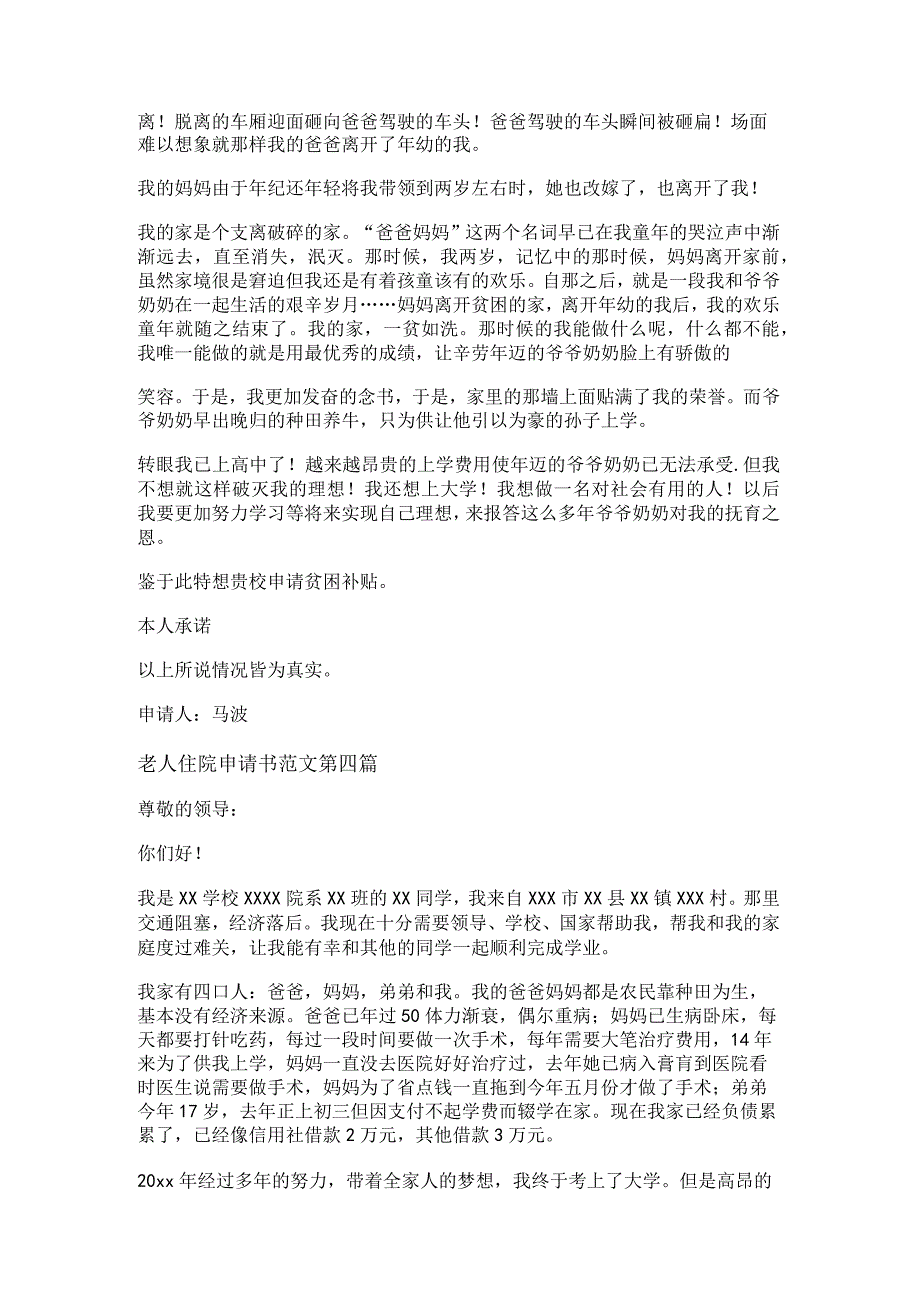 新老人住院申请书范文共7篇.docx_第3页