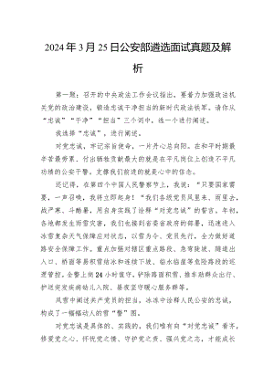 2024年3月25日公安部遴选面试真题及解析.docx