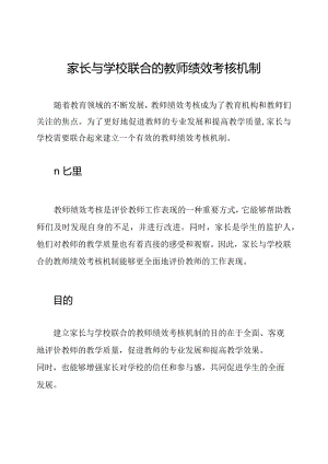 家长与学校联合的教师绩效考核机制.docx