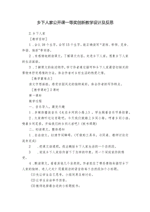 乡下人家公开课一等奖创新教学设计及反思.docx