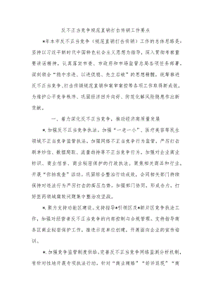 反不正当竞争规范直销打击传销工作要点.docx