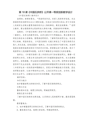 第18课《中国石拱桥》公开课一等奖创新教学设计.docx