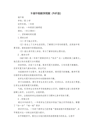 9端午粽教学简案（pdf版）.docx