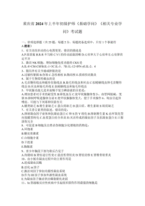 重庆省2024年上半年初级护师《基础知识》《相关专业知识》考试题.docx