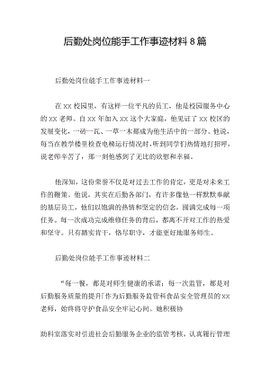 后勤处岗位能手工作事迹材料8篇.docx