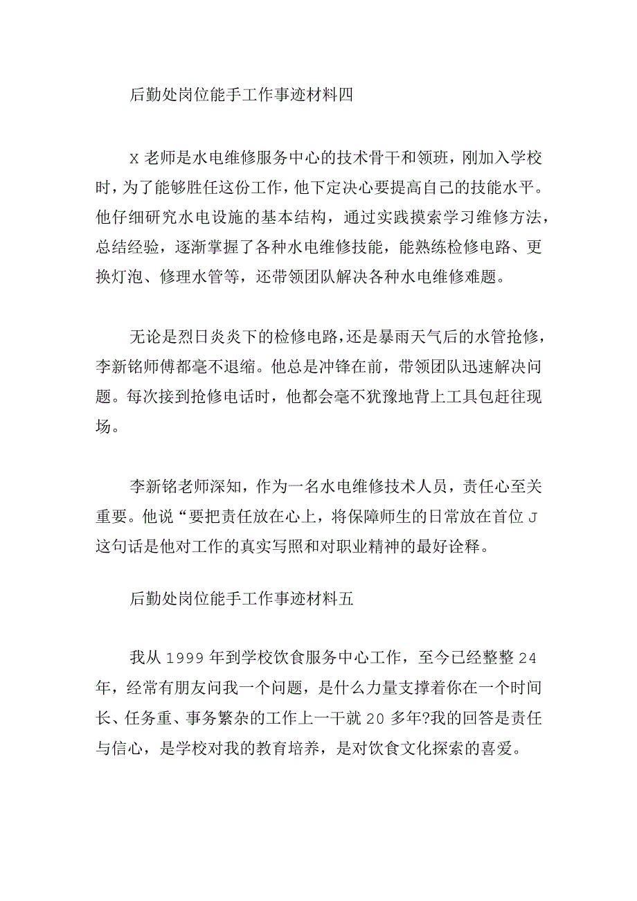 后勤处岗位能手工作事迹材料8篇.docx_第3页