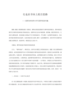 行走在书本上的万里路——浅析如何培养小学生课外阅读兴趣论文.docx