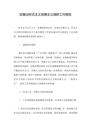 区整治形式主义官僚主义调研工作报告.docx