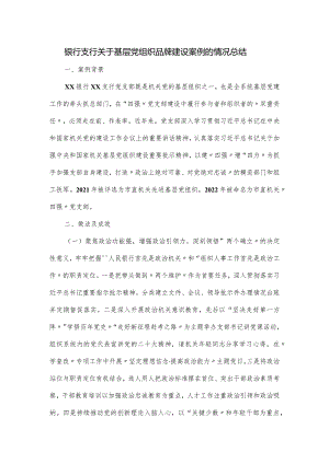 银行支行关于基层党组织品牌建设案例的情况总结.docx